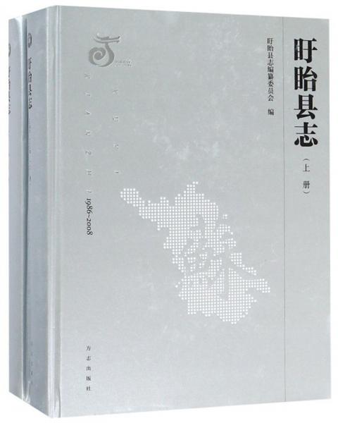 盱眙縣志（1986-2008套裝上下冊）