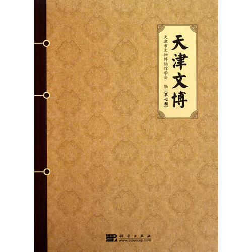 天津文博（第七輯）