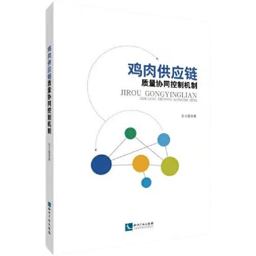 雞肉供應(yīng)鏈質(zhì)量協(xié)同控制機(jī)制