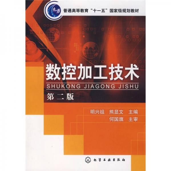 數(shù)控加工技術(shù)