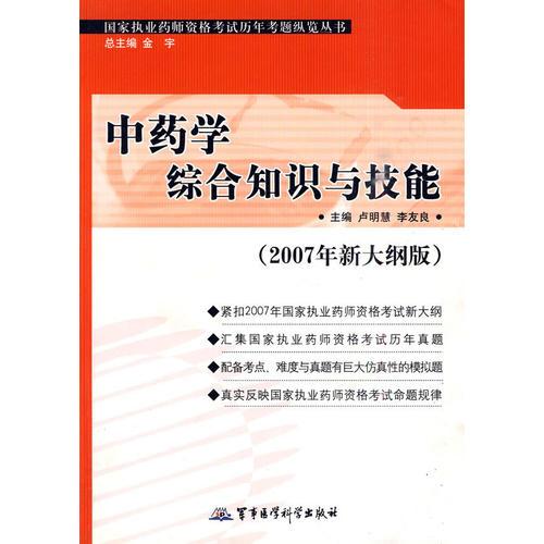 國家執(zhí)業(yè)藥師資格考試歷年考題總攬叢書：中藥學(xué)綜合知識與技能（2007年新大綱版）