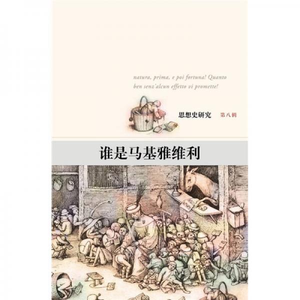 誰是馬基雅維利