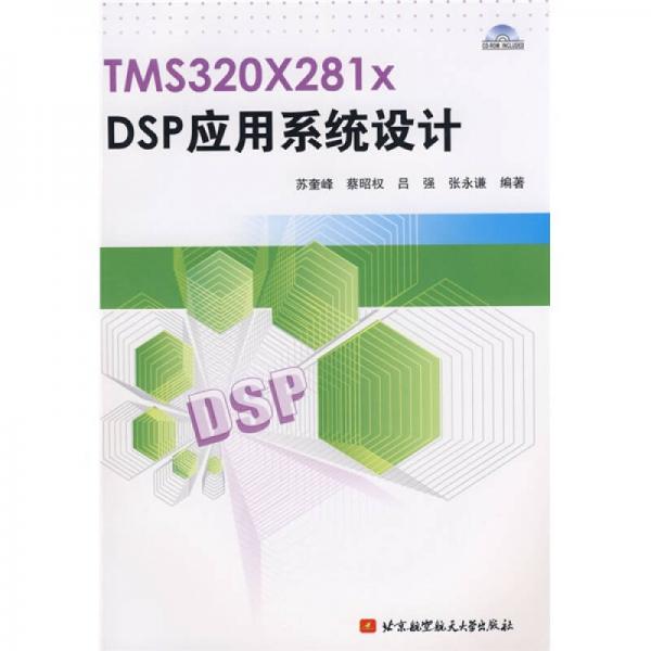 TMS320X281xDSP應(yīng)用系統(tǒng)設(shè)計