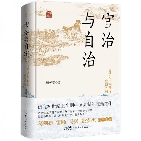 官治與自治：20 世紀(jì)上半期的中國(guó)縣制