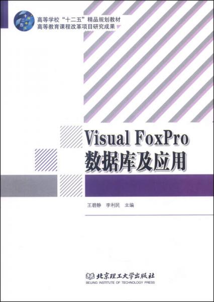 Visual FoxPro数据库及应用/高等学校“十二五”精品规划教材