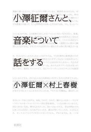小澤征爾さんと、音楽について話