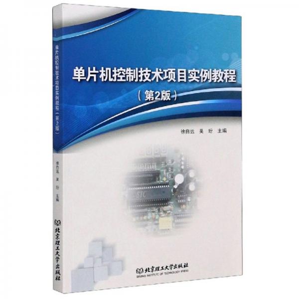 单片机控制技术项目实例教程