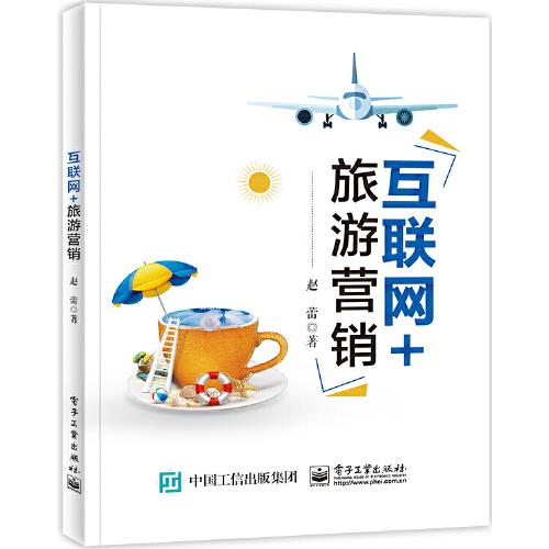 互聯(lián)網(wǎng)+旅游營(yíng)銷(xiāo)