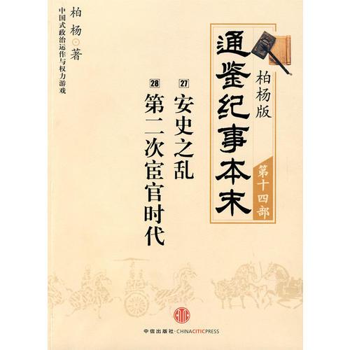 柏楊版通鑒紀事本末第十四部 安史之亂·第二次宦官時代