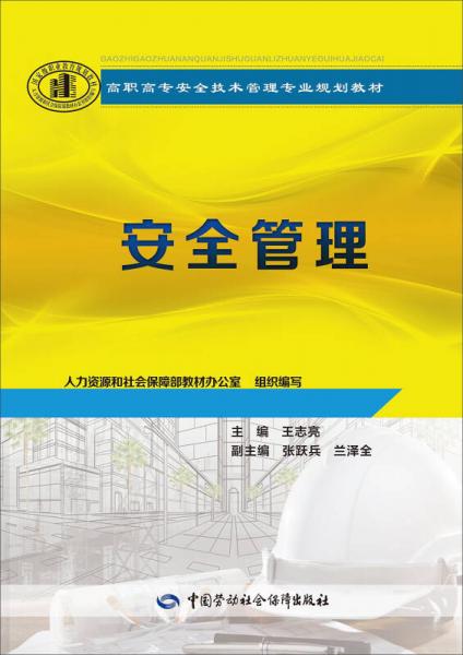 安全管理