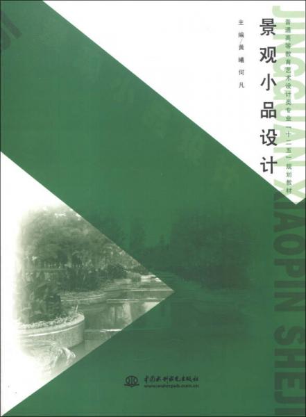 普通高等教育艺术设计类专业“十二五”规划教材：景观小品设计