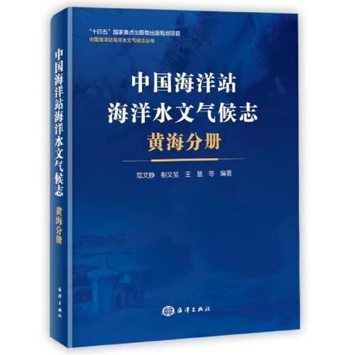 中國海洋站海洋水文氣候志 黃海分冊