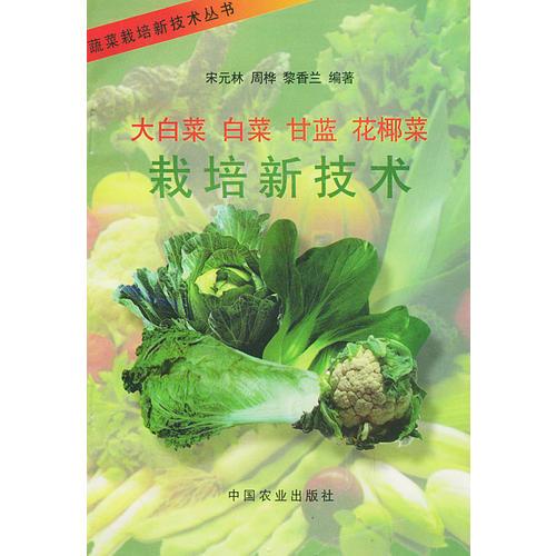大白菜、甘菜、甘蓝、花椰菜栽培新技术——蔬菜栽培新技术丛书