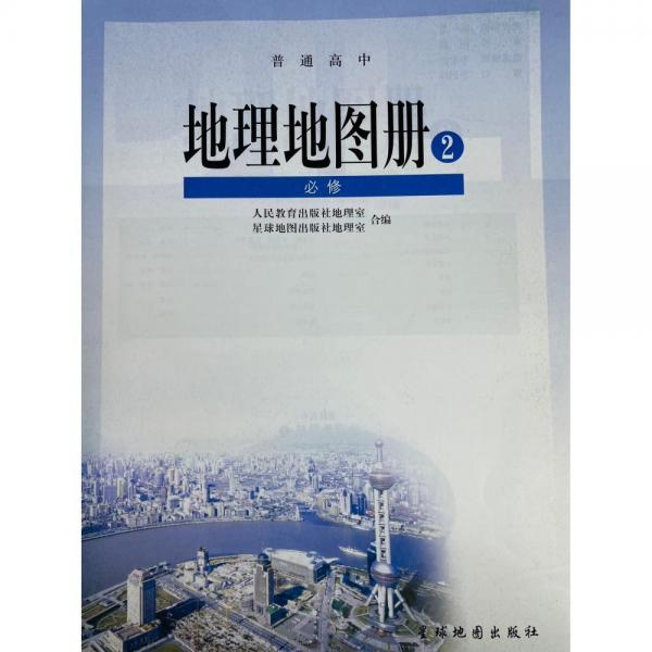 地理圖冊 [人民教育出版社地理室] 