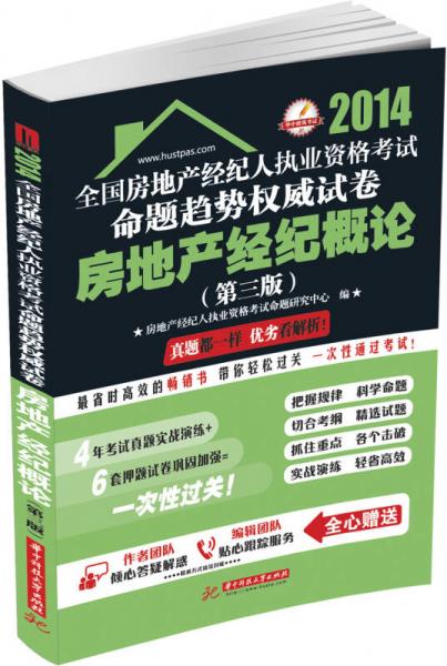 全国房地产经纪人执业资格考试命题趋势权威试卷：房地产经纪概论（第3版）