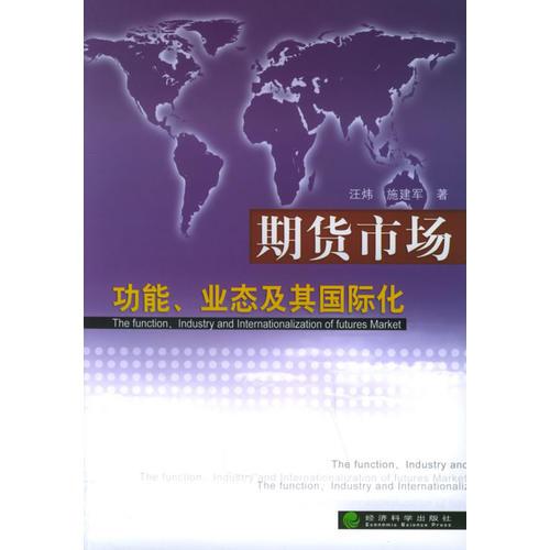 期货市场功能、业态及其国际化