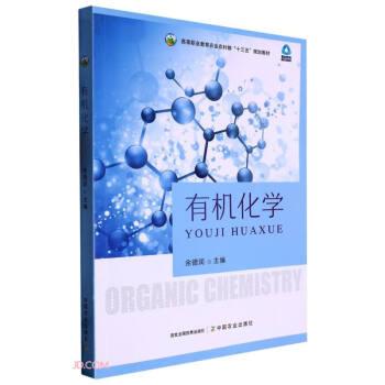 有機(jī)化學(xué)(職業(yè)教育新形態(tài)教材高等職業(yè)教育農(nóng)業(yè)農(nóng)村部十三五規(guī)劃教材)
