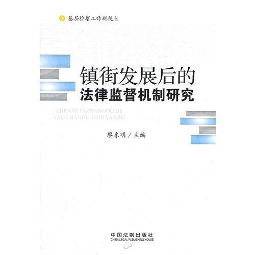 基層檢察工作新視點：鎮(zhèn)街發(fā)展后的法律監(jiān)督機制研究