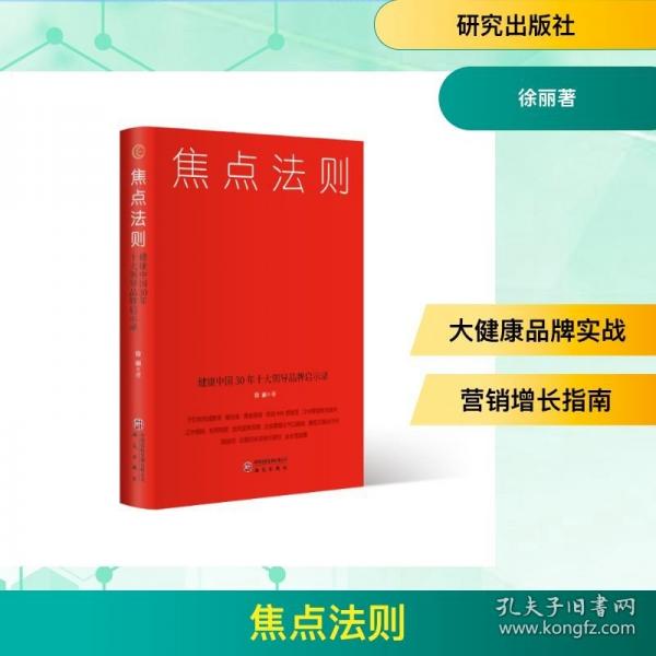 焦點法則：健康中國30年十大領(lǐng)導(dǎo)品牌啟示錄