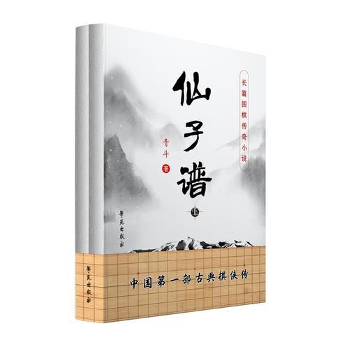 仙子譜