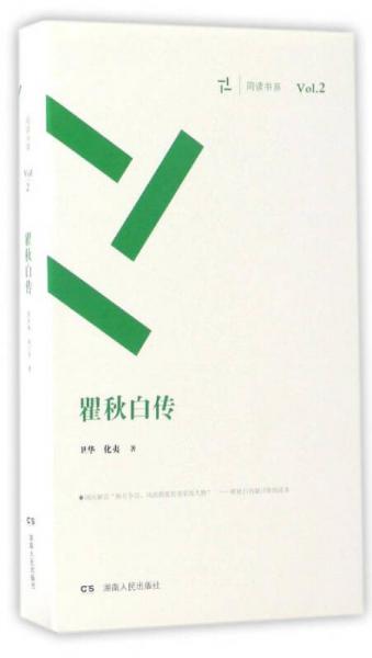 周讀書系：瞿秋白傳（套裝共2冊(cè)）