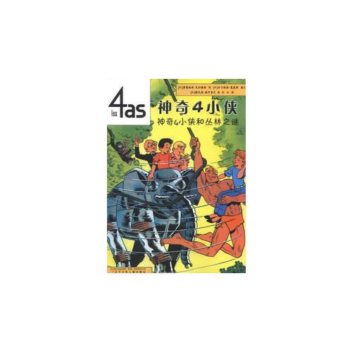 神奇4小侠——神奇4小侠和丛林之谜