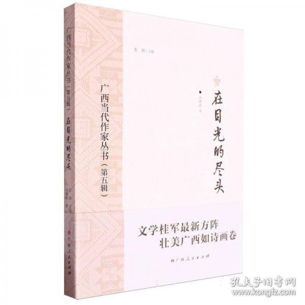 在目光的盡頭/廣西當(dāng)代作家叢書（第五輯）