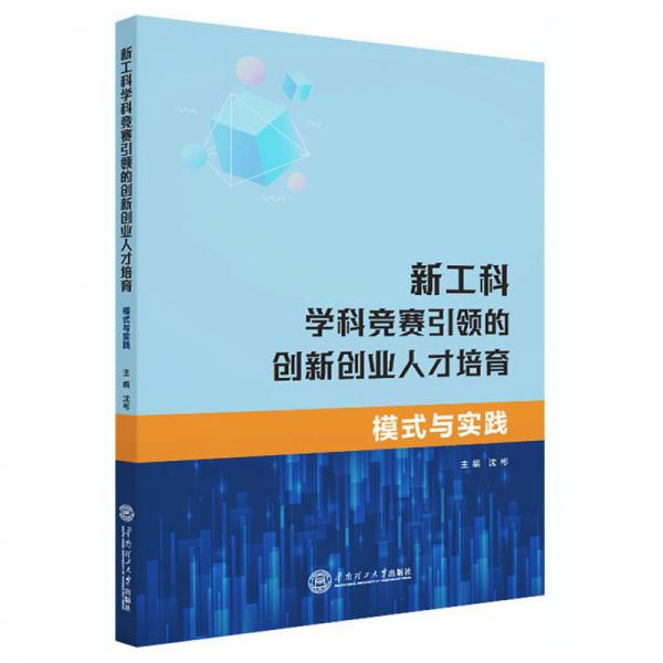 新工科学科竟赛引领的创新创业人才培育：模式与实践