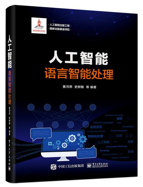 人工智能出版工程人工智能：語言智能處理（精裝版）