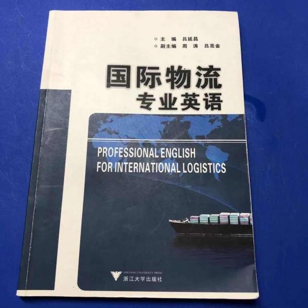 國際物流專業(yè)英語