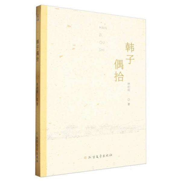 韓子偶拾