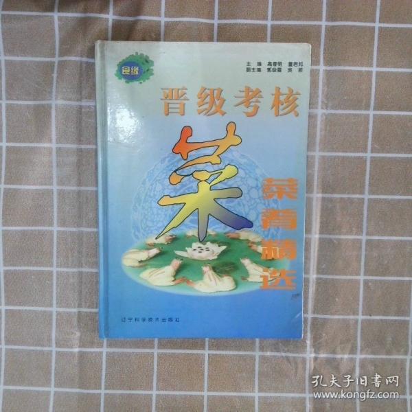 晉級(jí)考核菜肴精選