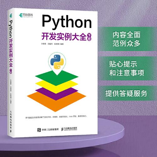 Python开发实例大全 下卷