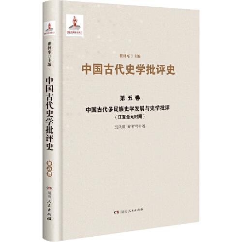 中國(guó)古代多民族史學(xué)發(fā)展與史學(xué)批評(píng)（遼夏金元時(shí)期）