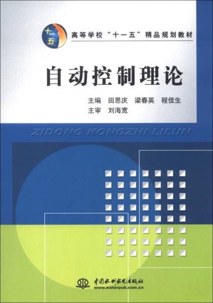 高等学校“十一五”精品规划教材：自动控制理论