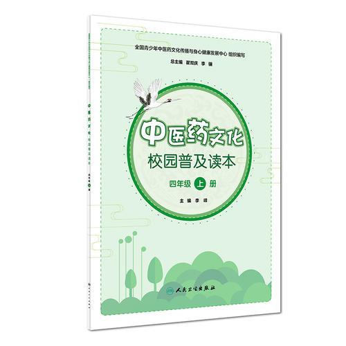 中医药文化校园普及读本（四年级上册）