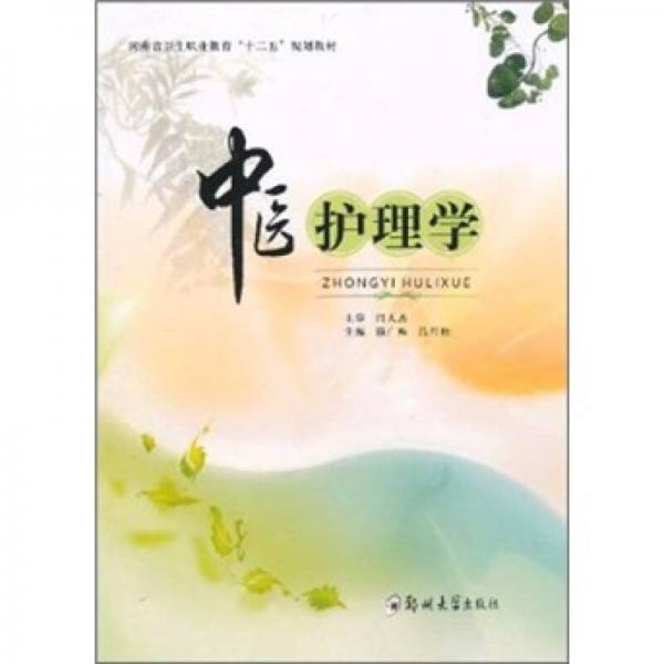 中醫(yī)護(hù)理學(xué)