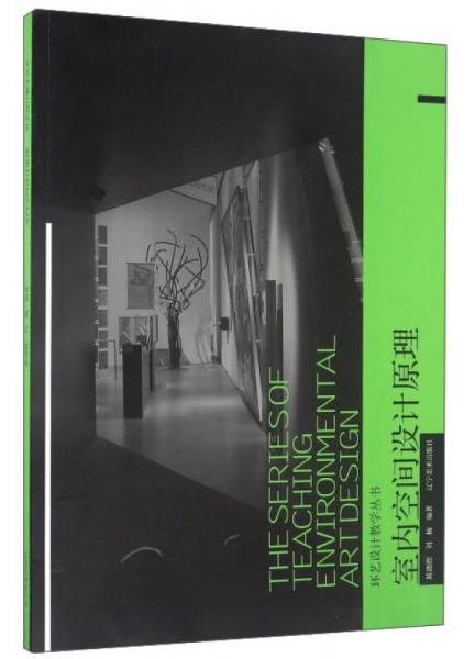 室内空间设计原理/环艺设计教学丛书