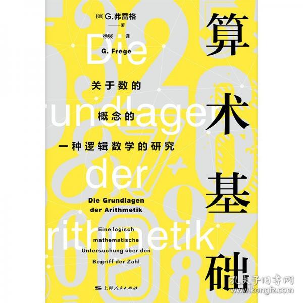 算術(shù)基礎(chǔ)--關(guān)于數(shù)的概念的一種邏輯數(shù)學(xué)的研究