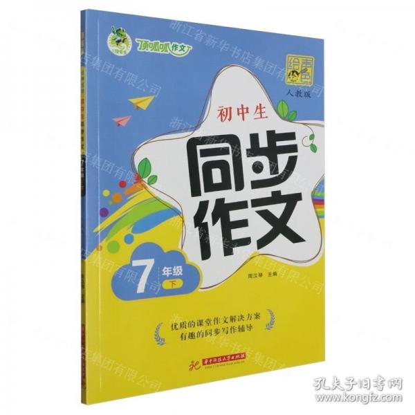 初中生同步作文(7下人教版繪聲繪色)