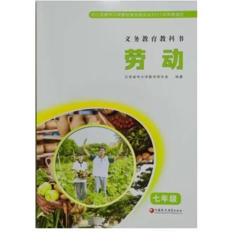 勞動,七年級 江蘇省中小學教學研究室編著