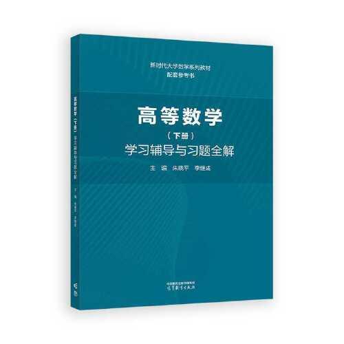 高等数学（下册）学习辅导与习题全解