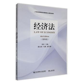 經(jīng)濟法(第4版21世紀高等院校經(jīng)管類核心課規(guī)劃教材)