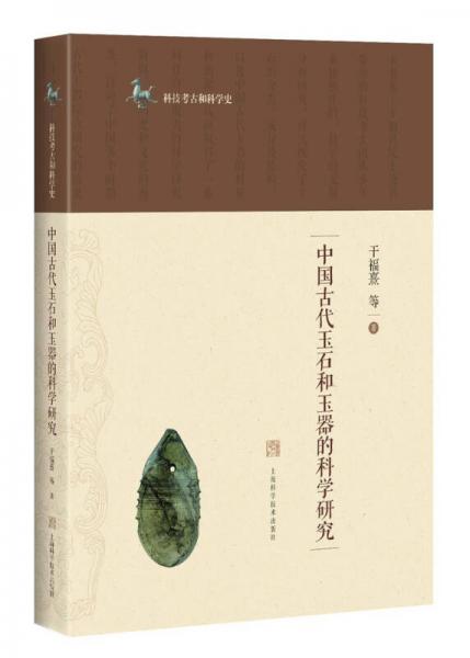 中国古代玉石和玉器的科学研究