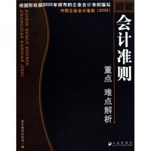 最新会计准则重点难点解析（2006）