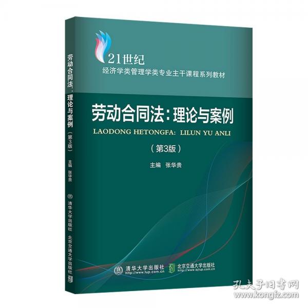 勞動(dòng)合同法：理論與案例