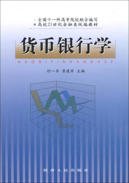 貨幣銀行學(xué)/高校21世紀金融類統(tǒng)編教材