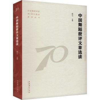 中国舞蹈批评文章选读