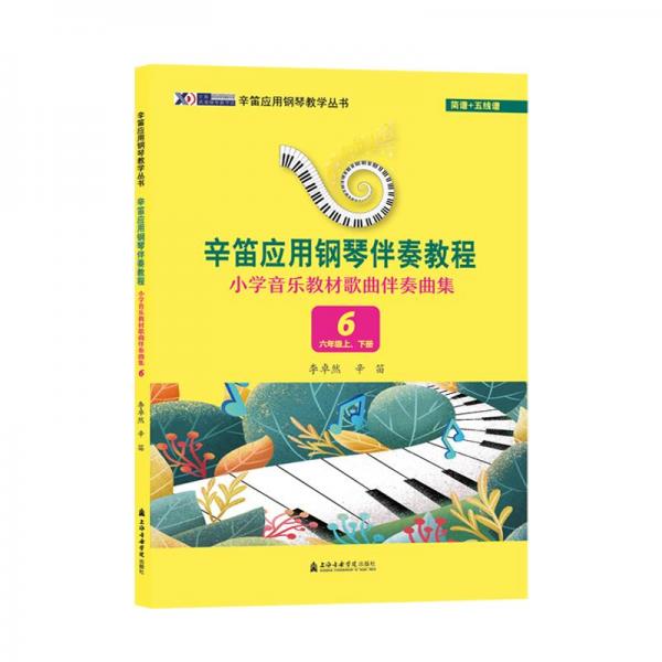 辛笛應(yīng)用鋼琴伴奏教程(小學(xué)音樂教材歌曲伴奏曲集6年級上下)/辛笛應(yīng)用鋼琴教學(xué)叢書