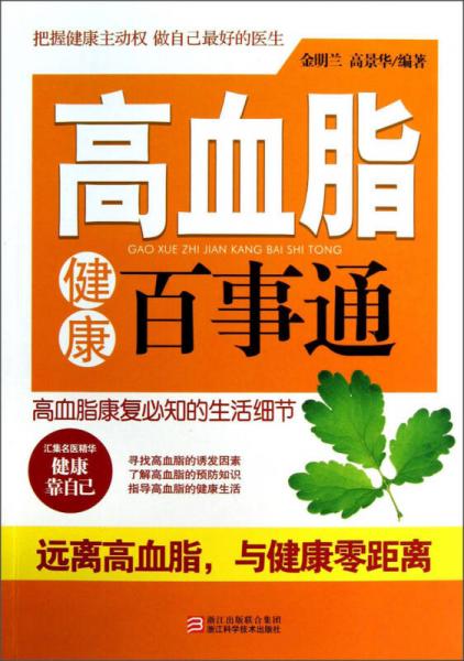 高血脂健康百事通